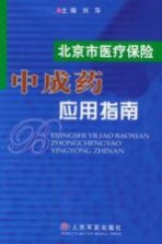 北京市医疗保险中成药应用指南