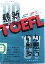 最新TOEFL听力解题技巧