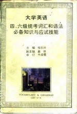 大学英语四、六级统考词汇和语法必备知识与应试技能