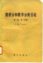 微积分和数学分析引论  第1卷  第1分册