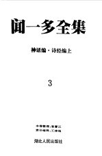 闻一多全集 3 神话编 诗经编上