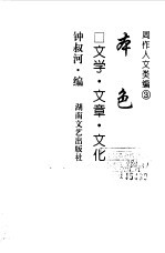 周作人文类编  3  本色  文学·文章·文化