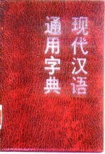 现代汉语通用字典