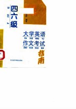 四、六级大学英语作文考试指南