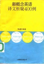 新概念英语译文析疑400例