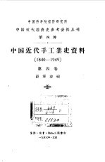 中国近代手工业史资料 1840-1949 第4卷