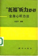 “托福”听力 87-89 全身心听力法