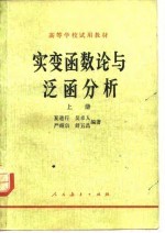 实变函数论与泛函分析  上