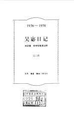 吴宓日记 第6册 1936-1938