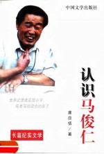 认识马俊仁 长篇纪实文学