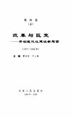 中华人民共和国实录 第4卷 改革与巨变 开创现代化建设新局面 上 1977-1982