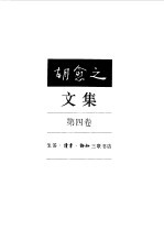 胡愈之文集 第4卷 1938-1946