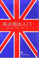 英语用法入门