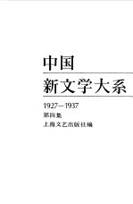 中国新文学大系 1927-1937 第4集 小说集 2