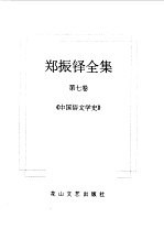 郑振铎全集  7  中国俗文学史