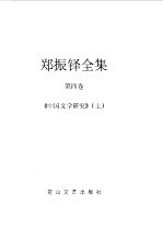 郑振铎全集 4-5 中国文学研究