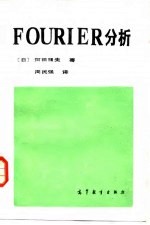 FOURIER分析