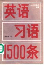 英语习语1500条