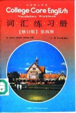 大学核心英语 词汇练习册 Vocabulary workbook 第四级