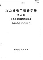 火力发电厂设备手册  第8册  仪表及自动控制系统设备