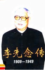 李先念传  1909-1949