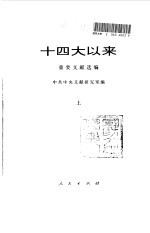 十四大以来重要文献选编 上、中