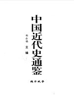 中国近代史通鉴 1840-1949 鸦片战争 1