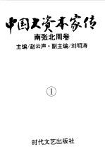 中国大资本家传 第1卷 南张北周卷