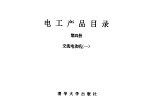 电工产品目录 第4册 交流电动机 1