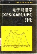 电子能谱学 XPS/XAES/UPS 引论