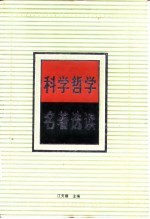 科学哲学名著选读  科学方法论