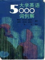 大学英语5000词例解