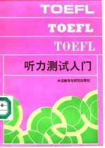 TOEFL听力测试入门