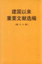 建国以来重要文献选编 第18册