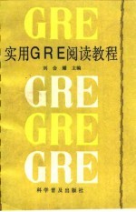 实用GRE阅读教程