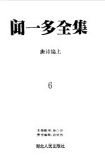 闻一多全集 6 唐诗编上