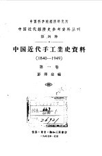 中国近代 手工业史资料 1840-1949 第1卷