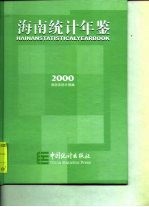 海南统计年鉴 2000 总第14期