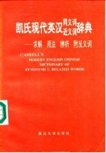 凯氏现代英汉同义词近义词辞典 求解 用法 辨析 附反义词