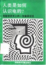 人类是如何认识电的? 电磁学历史上的一些重要发现