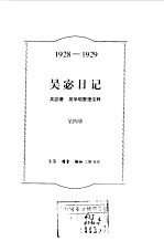 吴宓日记 第4册 1928-1929