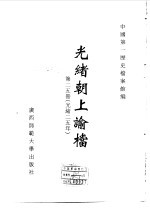 光绪朝上谕档  第25册  光绪25年