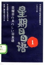 星期日日语 1986-1 总第13期