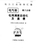 电力工业标准汇编 电气卷 第6分册 电网调度自动化及通信