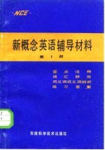 新概念英语辅导材料 第1册