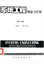 系统工程理论与应用 第1卷 系统动力学