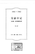 吴宓日记 第8册 1941-1942