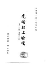 光绪朝上谕档  第23册  光绪23年