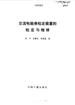 交流电能表检定装置的检定与维修