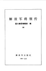 解放军将领传 第10集